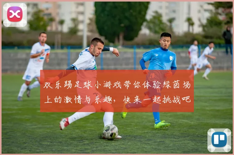 欢乐踢足球小游戏带你体验绿茵场上的激情与乐趣，快来一起挑战吧