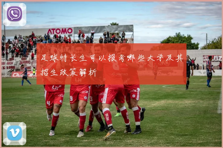 足球特长生可以报考哪些大学及其招生政策解析