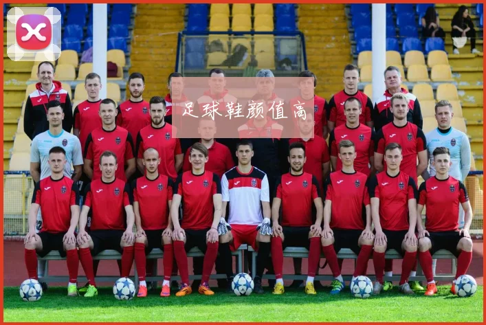 足球鞋颜值高