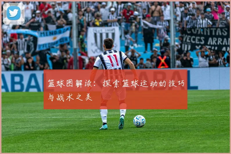 篮球图解读：探索篮球运动的技巧与战术之美