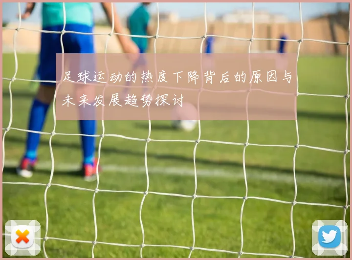 足球运动的热度下降背后的原因与未来发展趋势探讨