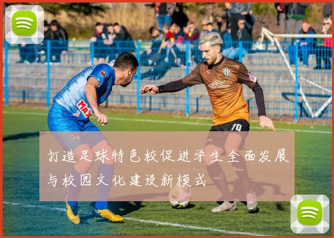 打造足球特色校促进学生全面发展与校园文化建设新模式