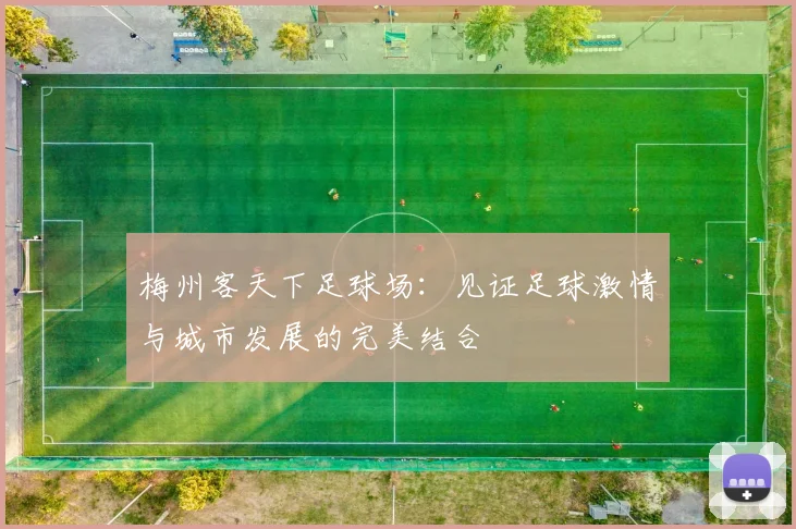 梅州客天下足球场：见证足球激情与城市发展的完美结合