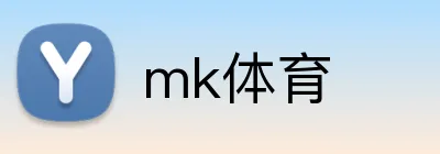 mk体育 logo